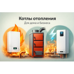 Котлы отопления для дома и бизнеса в Зеленодольске