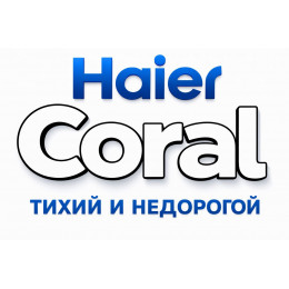 Сплит-система Haier Coral в в Зеленодольске с профессиональной установкой