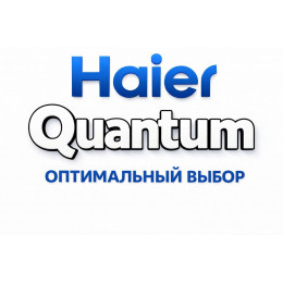 Сплит-система Haier Quantum в Зеленодольске с профессиональной установкой