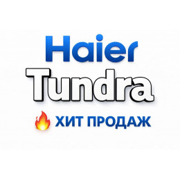 Купить кондиционеры Haier Tundra в Зеленодольске — цены и установка | Тепло Климат